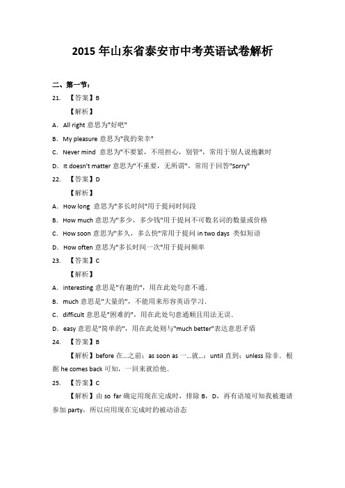 2015年山东省泰安市中考英语试卷解析