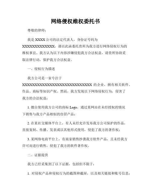 网络侵权维权委托书