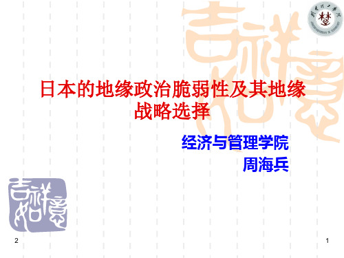 日本的地缘政治脆弱性及其地缘战略选择(课堂PPT)