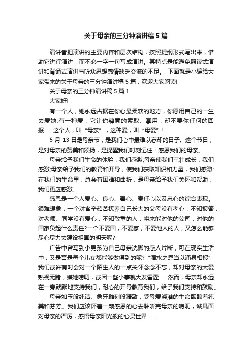 关于母亲的三分钟演讲稿5篇