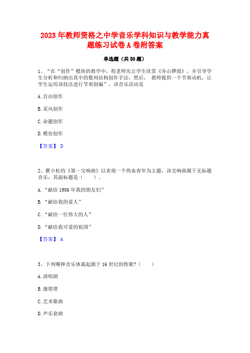 2023年教师资格之中学音乐学科知识与教学能力真题练习试卷A卷附答案