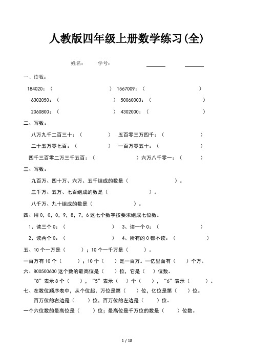 人教版四年级上册数学练习(全)