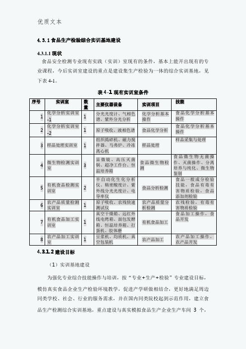 食品生产检验综合实训基地建设