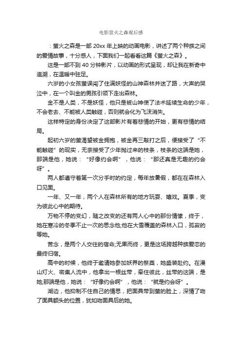 电影萤火之森观后感_作文1000字_观后感_