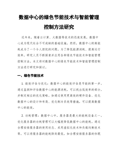 数据中心的绿色节能技术与智能管理控制方法研究