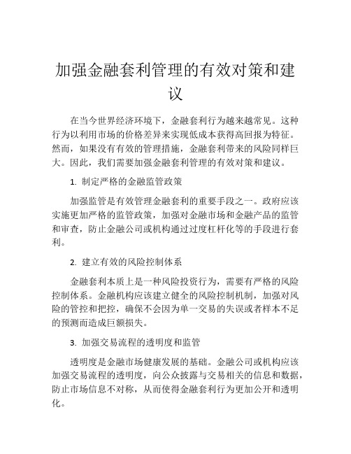 加强金融套利管理的有效对策和建议