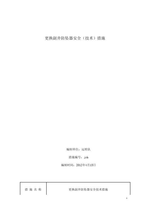 更换副井防坠器安全技术措施