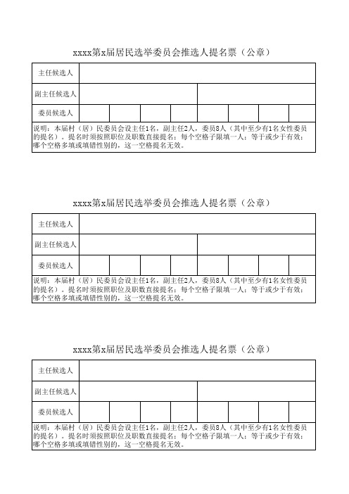 社区居民选举委员会推选票