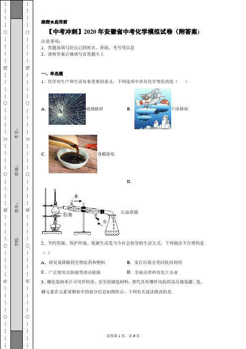 【中考冲刺】2020年安徽省中考化学模拟试卷(一)(附答案)