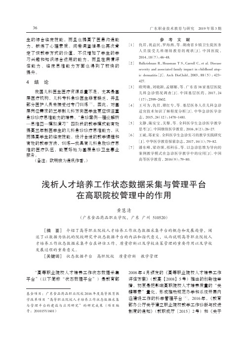 浅析人才培养工作状态数据采集与管理平台在高职院校管理中的作用