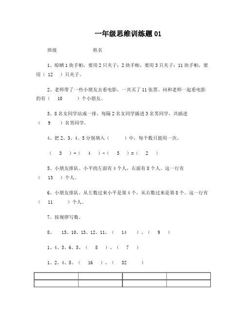 小学一年级数学思维训练题(及答案)