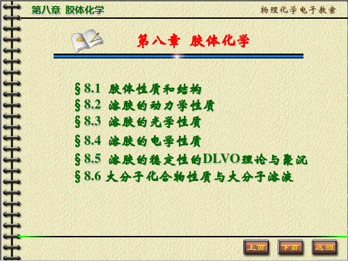 第八章 胶体化学-new