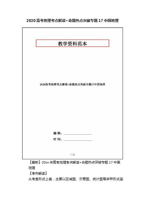 2020高考地理考点解读+命题热点突破专题17中国地理