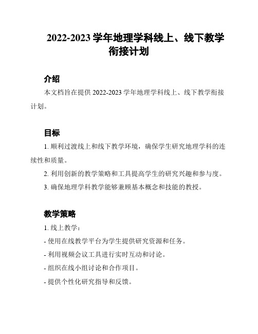 2022-2023学年地理学科线上、线下教学衔接计划