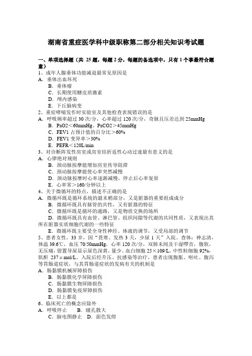 湖南省重症医学科中级职称第二部分相关知识考试题