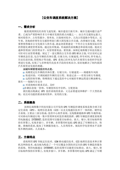 公交车调度系统解决方案