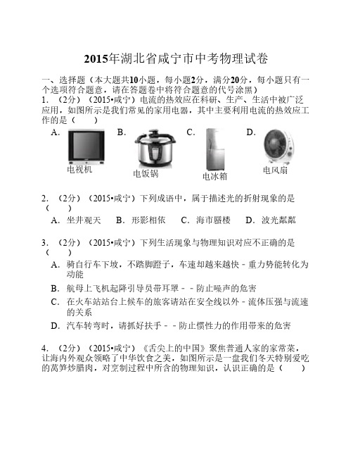 2015年湖北省咸宁市中考物理试卷解析