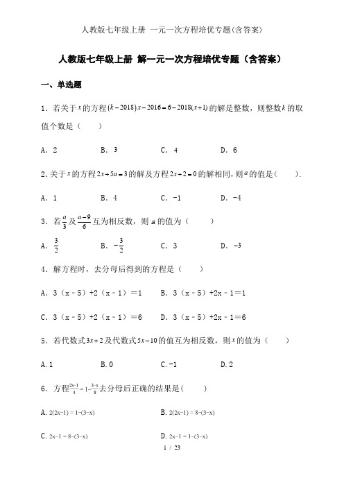 人教版七年级上册 一元一次方程培优专题(含答案)