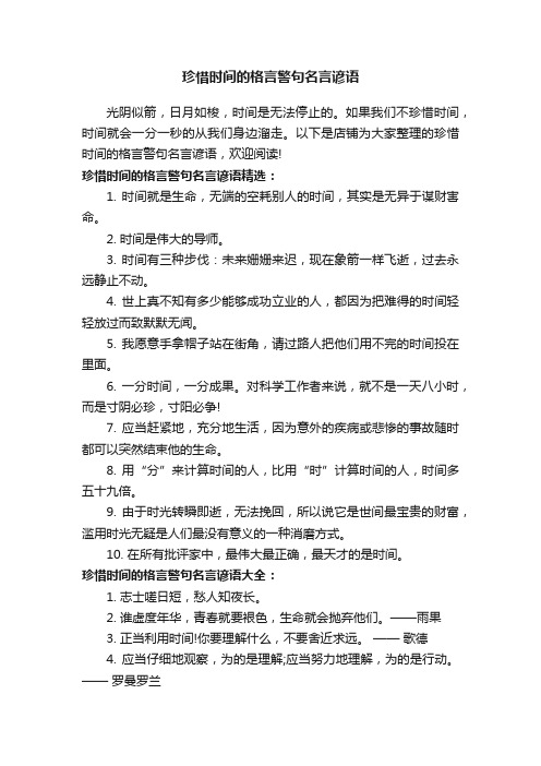 珍惜时间的格言警句名言谚语