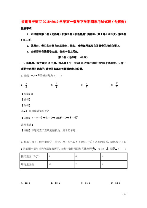 福建省宁德市2018_2019学年高一数学下学期期末考试试题(含解析)