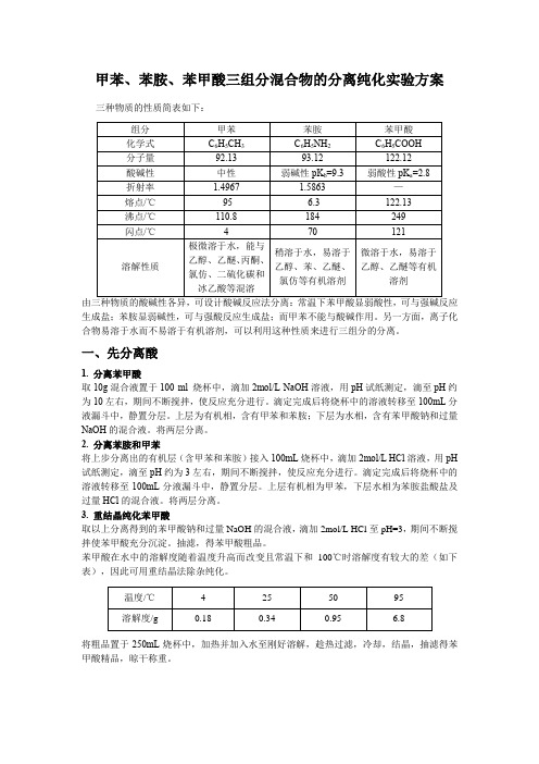 分离甲苯、苯胺和苯甲酸