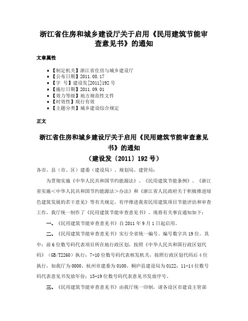 浙江省住房和城乡建设厅关于启用《民用建筑节能审查意见书》的通知