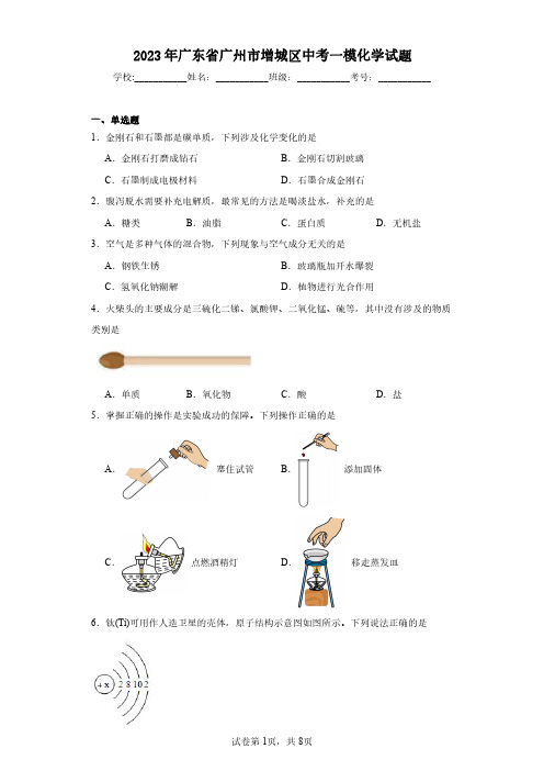 2023年广东省广州市增城区中考一模化学试题(含答案解析)