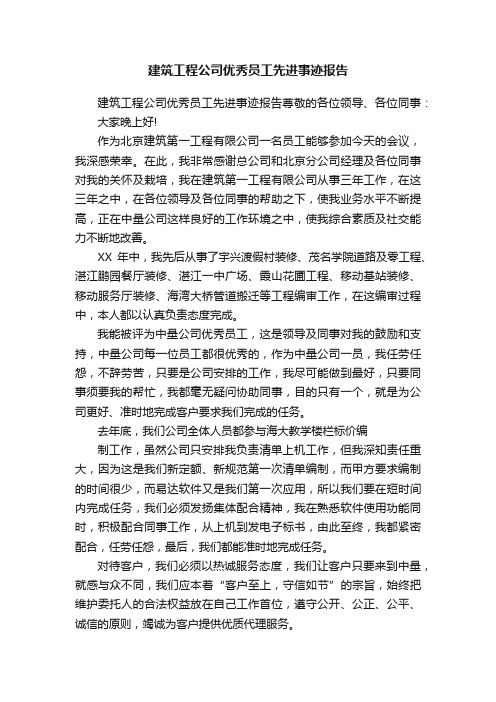 建筑工程公司优秀员工先进事迹报告