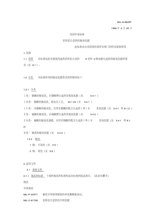 MIL-A-8625F中文翻译资料