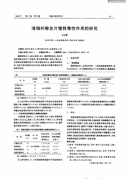 清咽利喉含片慢性毒性作用的研究