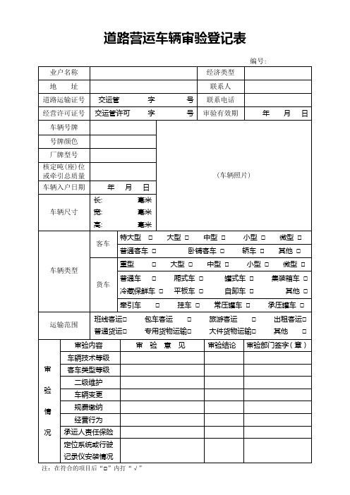 道路营运车辆审验登记表