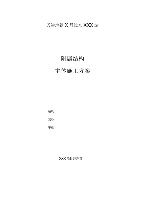地铁车站附属结构主体结构施工方案-最新版2016
