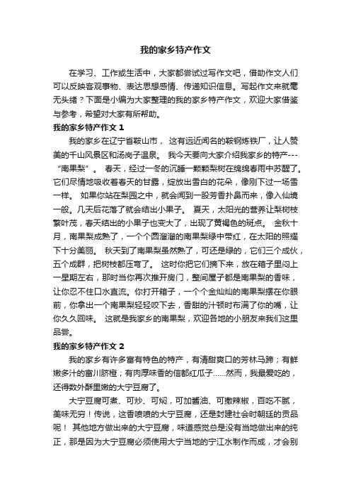 我的家乡特产作文15篇