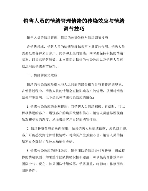 销售人员的情绪管理情绪的传染效应与情绪调节技巧