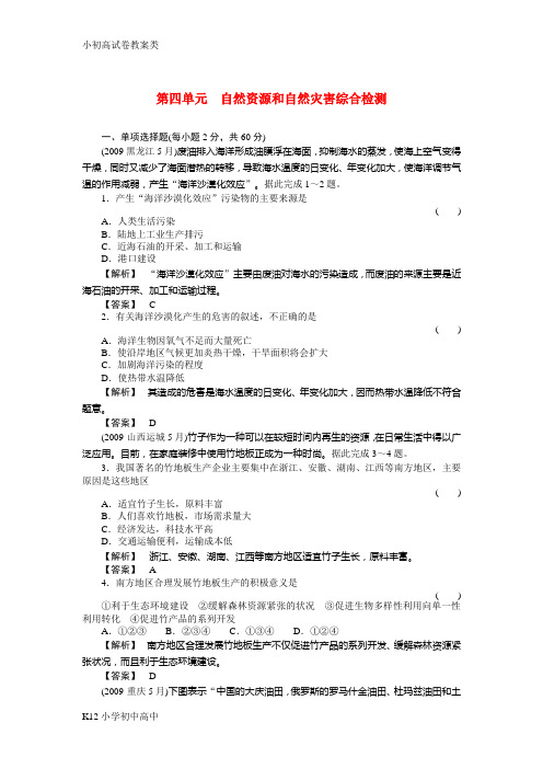 【配套K12】高中地理一轮总复习  第一部分4单元综合检测