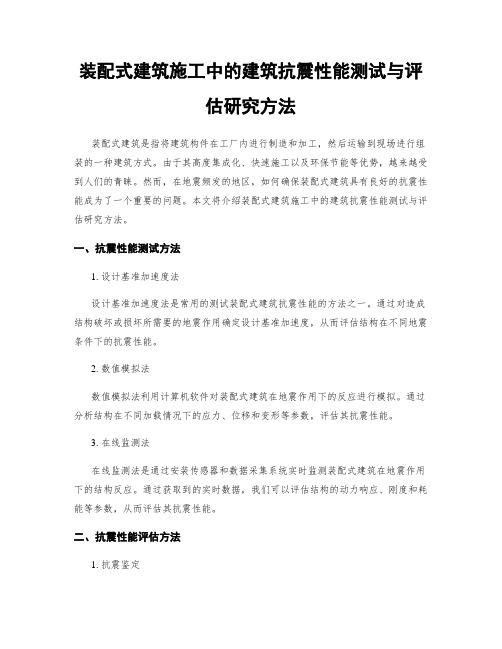 装配式建筑施工中的建筑抗震性能测试与评估研究方法