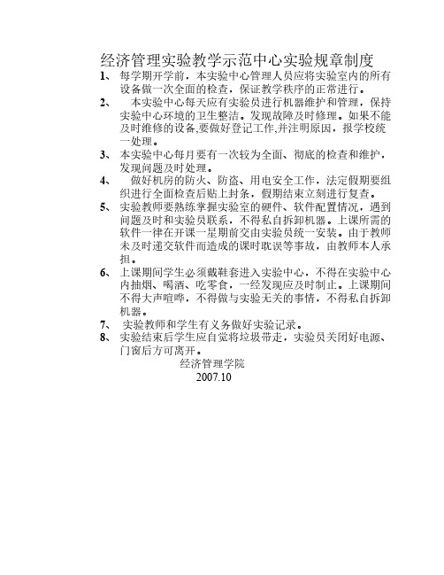 经济管理实验教学示范中心实验规章制度