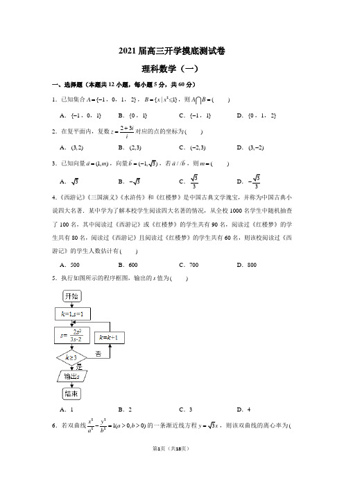 2021届高三开学摸底测试卷理科数学1