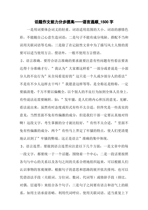 话题作文能力分步提高——语言通顺_1500字