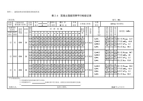 表2.6混凝土强度回弹平行检验记录