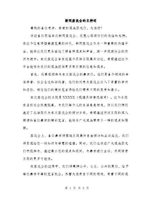 新闻座谈会的主持词（3篇）