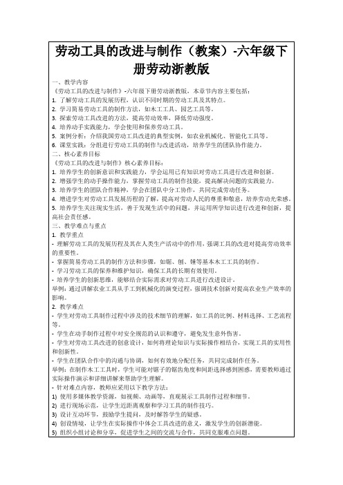 劳动工具的改进与制作(教案)-六年级下册劳动浙教版