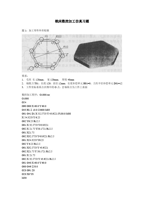 铣床数控加工仿真习题