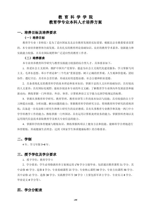 教育科学学院教育学专业本科人才培养方案 - 首都师范