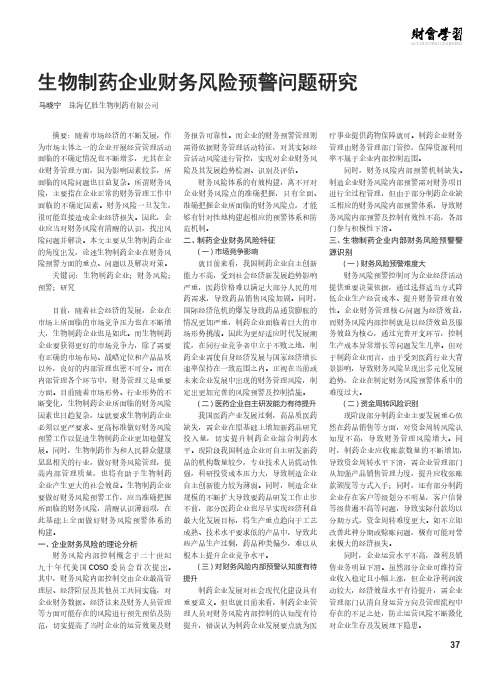 生物制药企业财务风险预警问题研究