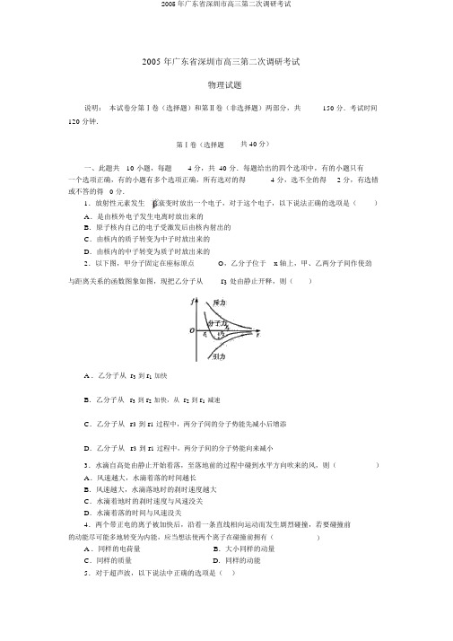 2005年广东省深圳市高三第二次调研考试