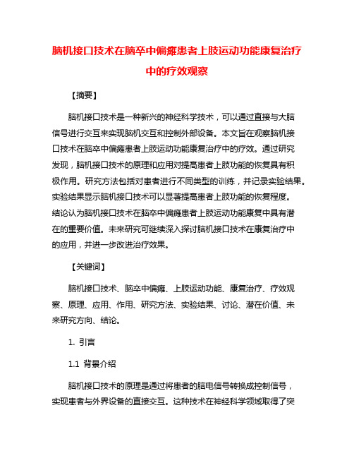 脑机接口技术在脑卒中偏瘫患者上肢运动功能康复治疗中的疗效观察