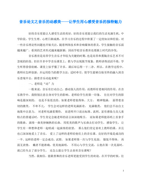 音乐(心得)之音乐的动感美——让学生用心感受音乐的独特魅力