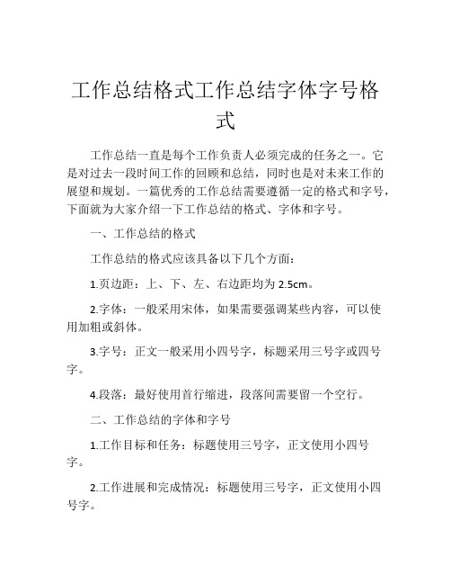 工作总结格式工作总结字体字号格式