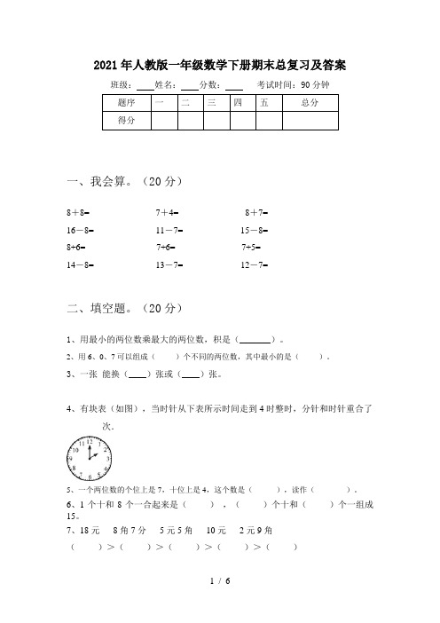 2021年人教版一年级数学下册期末总复习及答案